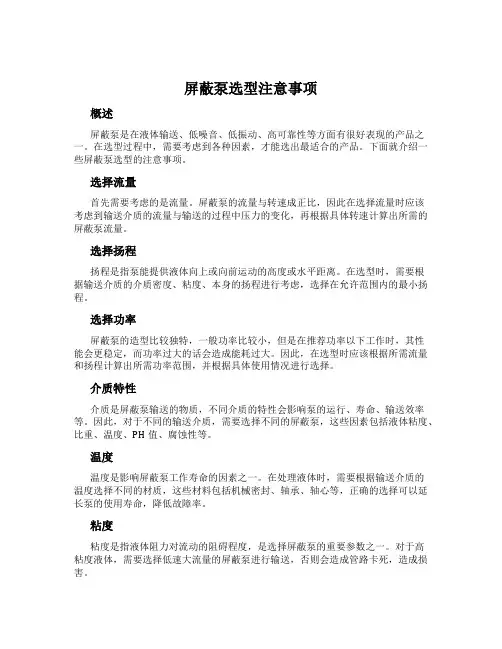 屏蔽泵选型注意事项