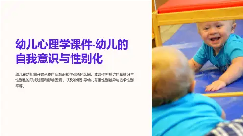 幼儿心理学课件-幼儿的自我意识与性别化