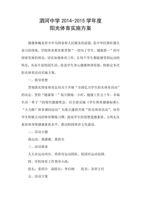 2014阳光体育实施方案