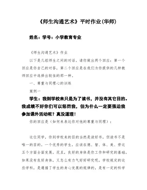 《师生沟通艺术》平时作业(华师)