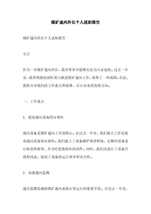 煤矿通风科长个人述职报告