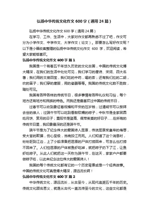 弘扬中华传统文化作文600字（通用24篇）