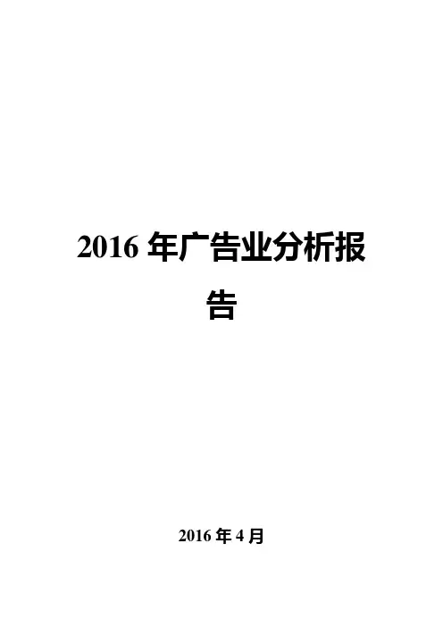 2016年广告业分析报告