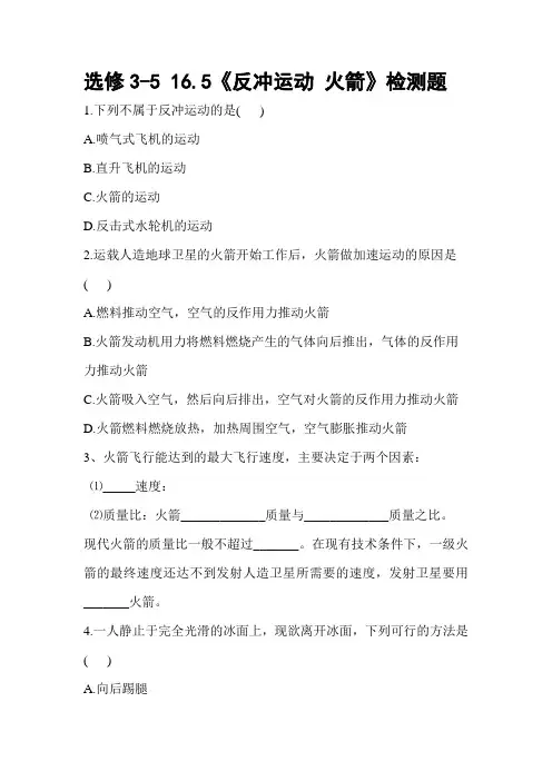 选修3-516.5《反冲运动火箭》教学检测