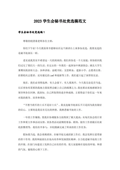 2023学生会秘书处竞选稿范文