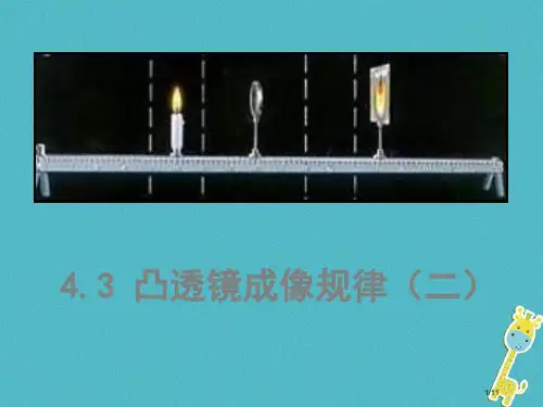 八年级物理4.3凸透镜成像的规律全国公开课一等奖百校联赛微课赛课特等奖PPT课件