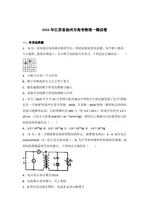 2016年江苏省扬州市高考物理一模试卷(解析版)