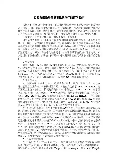 自身免疫性肝病患者激素治疗的药学监护
