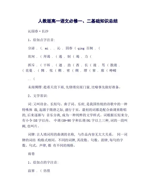 (精品word)人教版高一语文(上)知识点总结.(良心出品必属精品)