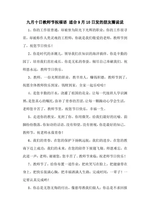 九月十日教师节祝福语 适合9月10日发的朋友圈说说