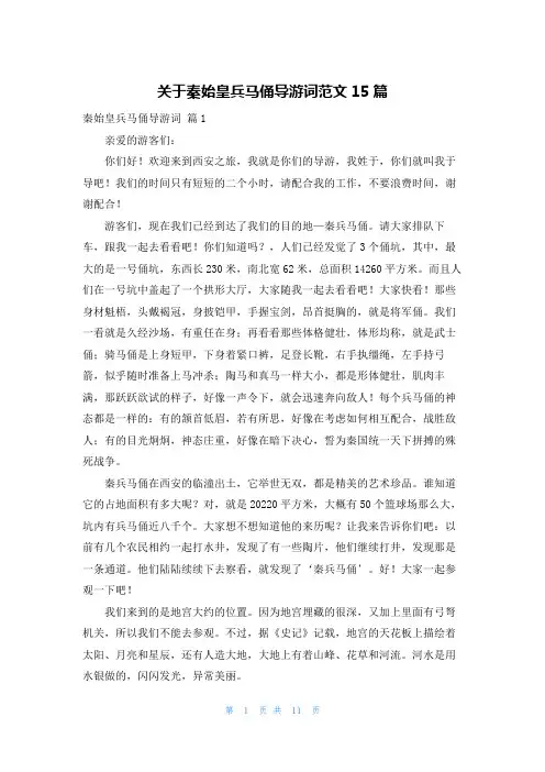 关于秦始皇兵马俑导游词范文15篇
