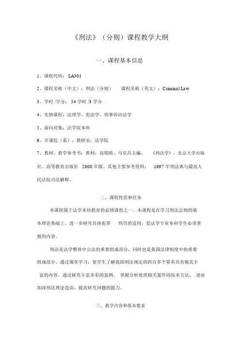 刑法分则课程教学大纲-上海交通大学凯原法学院