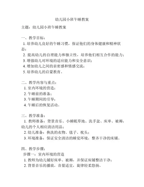 幼儿园小班午睡教案