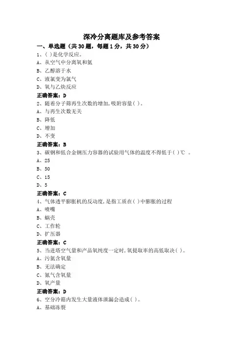 深冷分离题库及参考答案