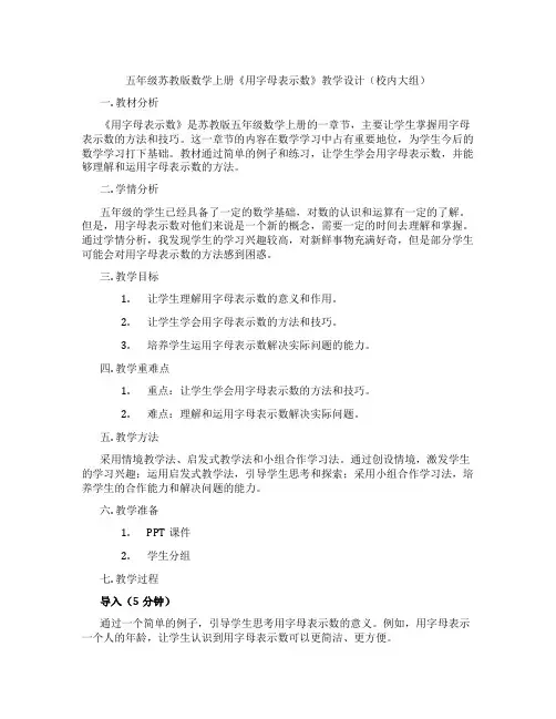 五年级苏教版数学上册《用字母表示数》教学设计(校内大组)