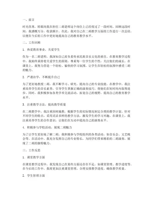 二胡老师个人工作总结
