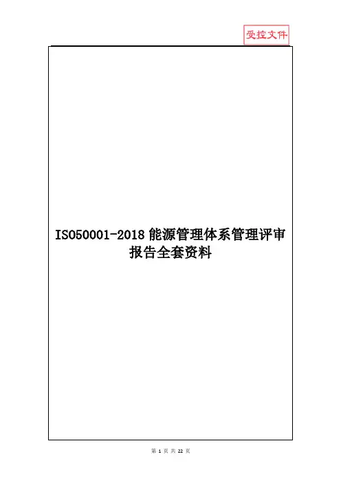 ISO50001-2018能源管理体系管理评审报告全套资料