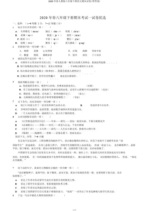 2020年春人教版八年级下册语文期末试卷(带答案)