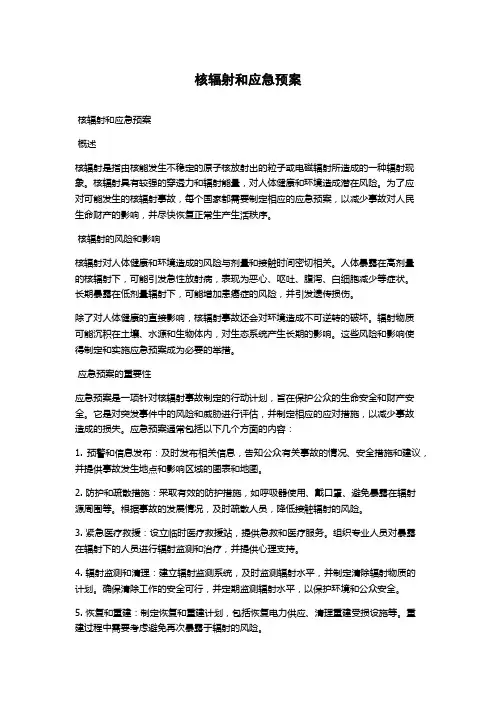 核辐射和应急预案