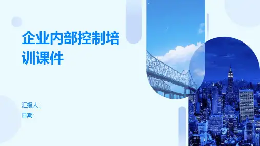 企业内部控制培训课件