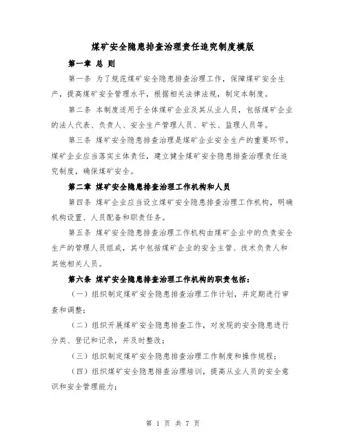 煤矿安全隐患排查治理责任追究制度模版(三篇)