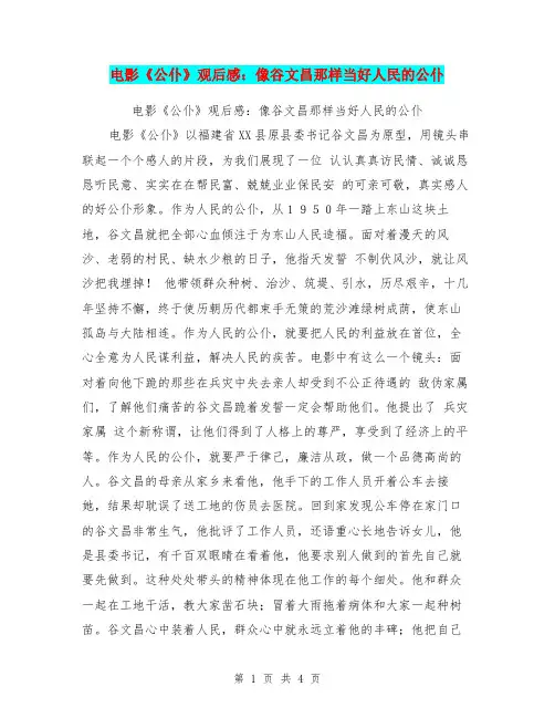 电影《公仆》观后感：像谷文昌那样当好人民的公仆【可编辑版】