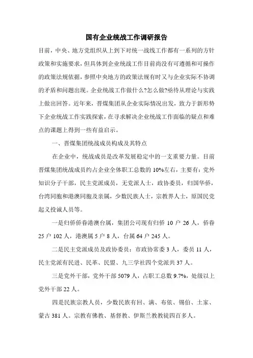国有企业统战工作调研报告