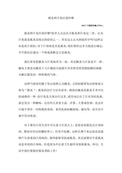 狐臭和汗臭区别在哪