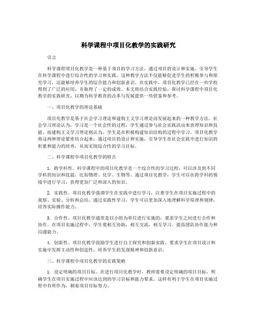 科学课程中项目化教学的实践研究
