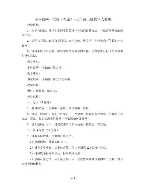 多位数乘一位数(教案)-三年级上册数学人教版