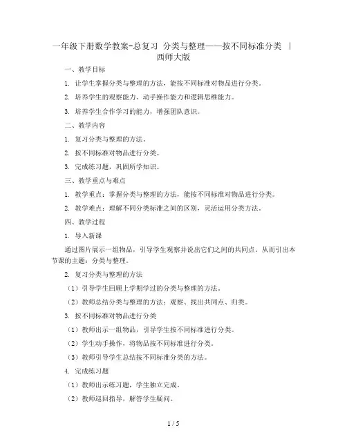 一年级下册数学教案-总复习 分类与整理——按不同标准分类 ｜西师大版