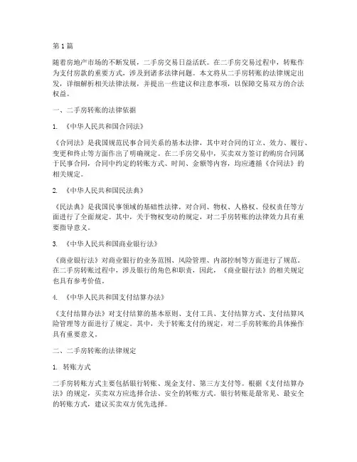 二手房转账的法律规定(3篇)
