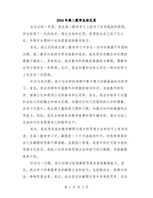 2024年高二数学总结反思