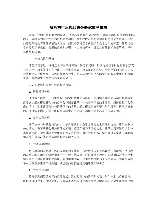 浅析初中思想品德体验式教学策略