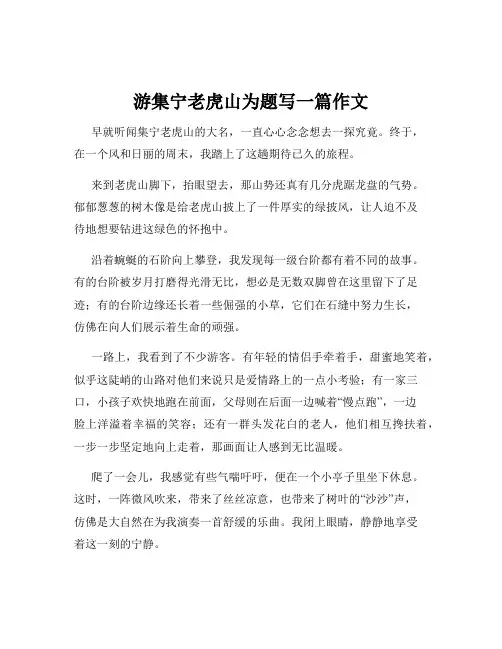 游集宁老虎山为题写一篇作文