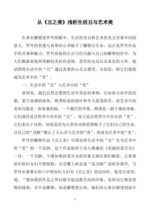 从《丑之美》浅析生活丑与艺术美