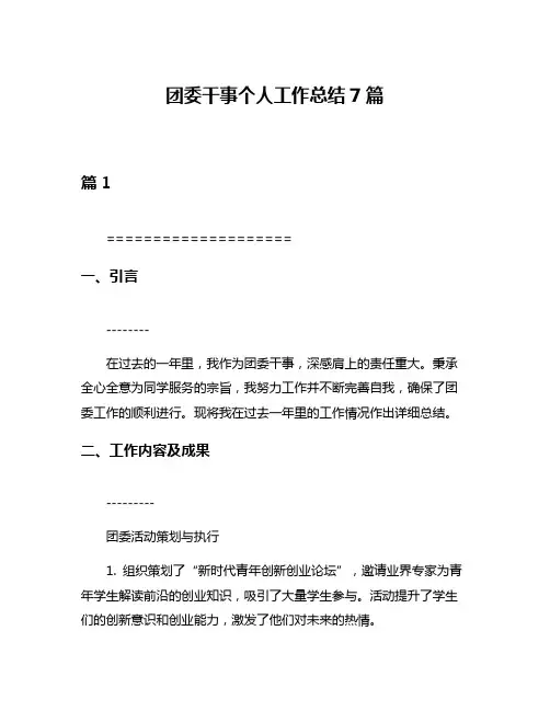 团委干事个人工作总结7篇