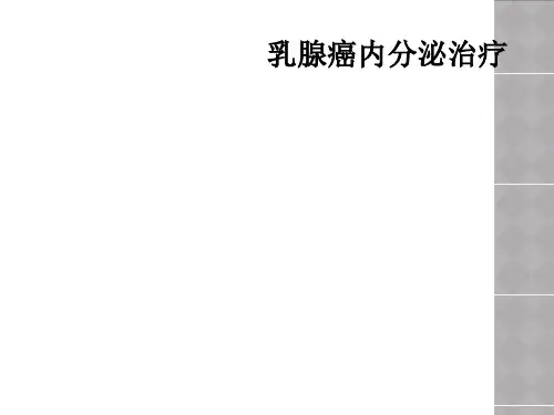 乳腺癌内分泌治疗