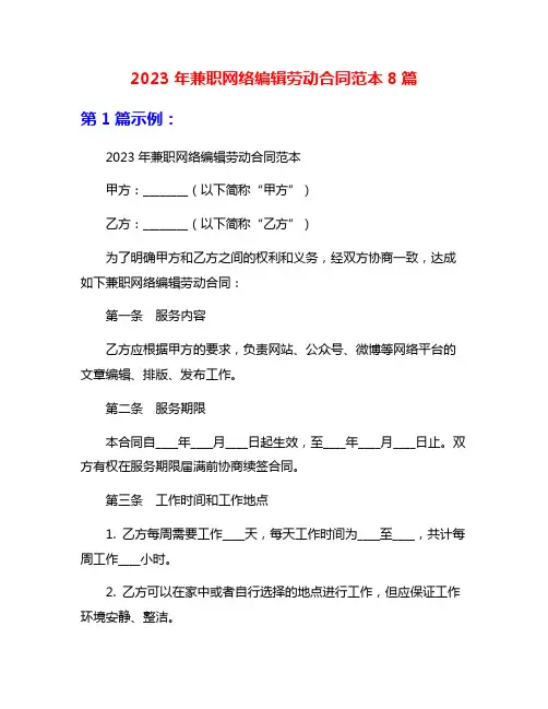 2023年兼职网络编辑劳动合同范本8篇