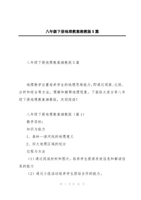八年级下册地理教案湘教版5篇