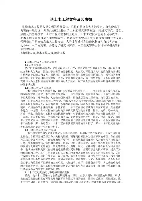 论土木工程灾害及其防御