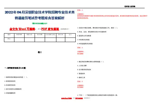 2022年06月深圳职业技术学院招聘专业技术类普通雇员笔试参考题库含答案解析