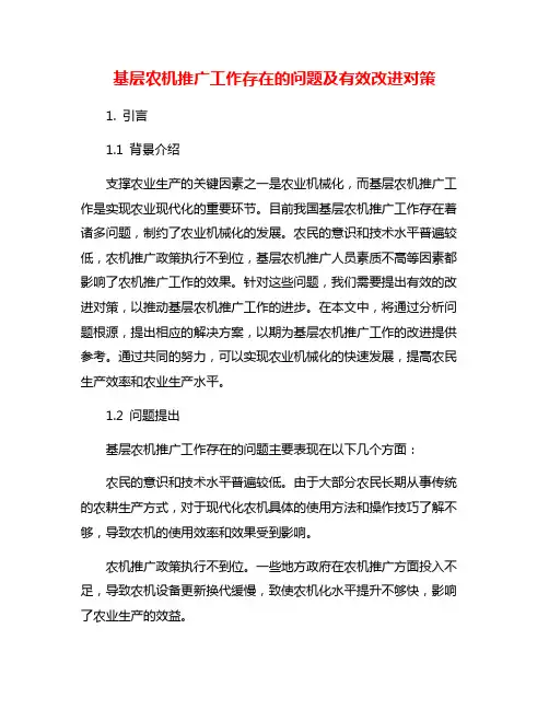 基层农机推广工作存在的问题及有效改进对策