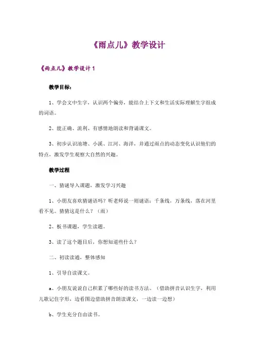 《雨点儿》教学设计_4