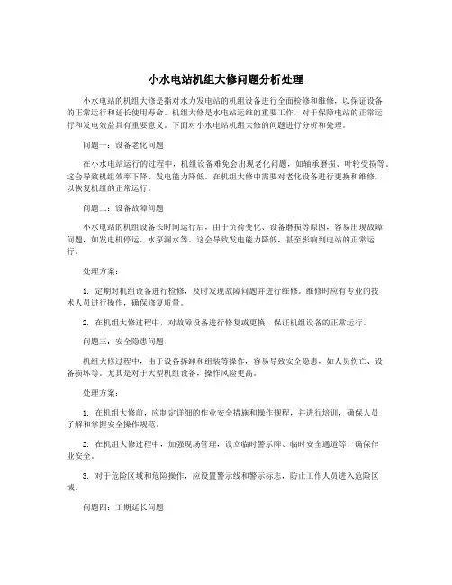 小水电站机组大修问题分析处理