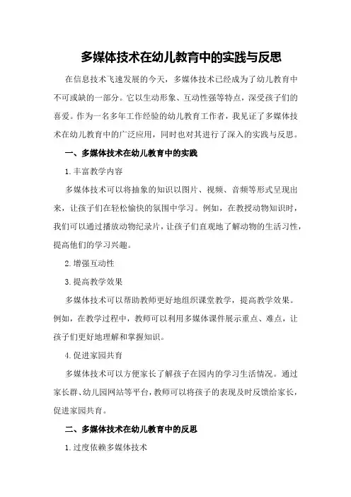 多媒体技术在幼儿教育中的实践与反思
