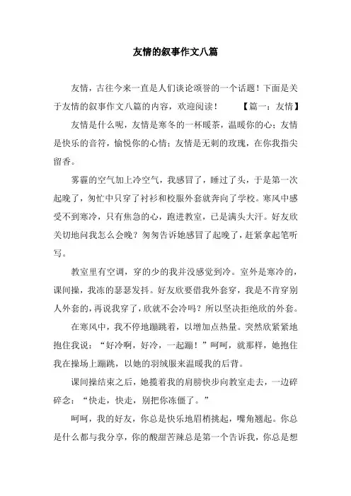 友情的叙事作文八篇