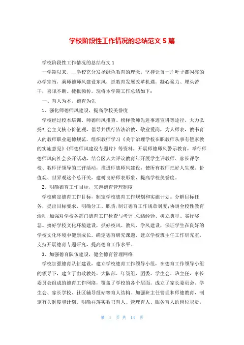 学校阶段性工作情况的总结范文5篇