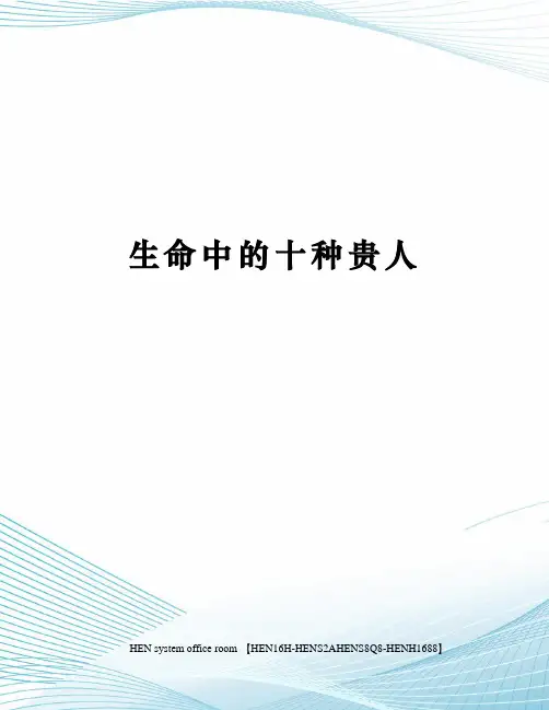 生命中的十种贵人完整版