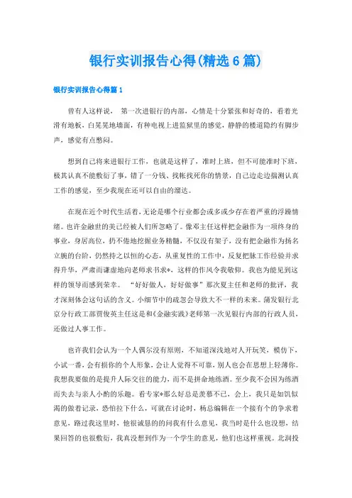 银行实训报告心得(精选6篇)
